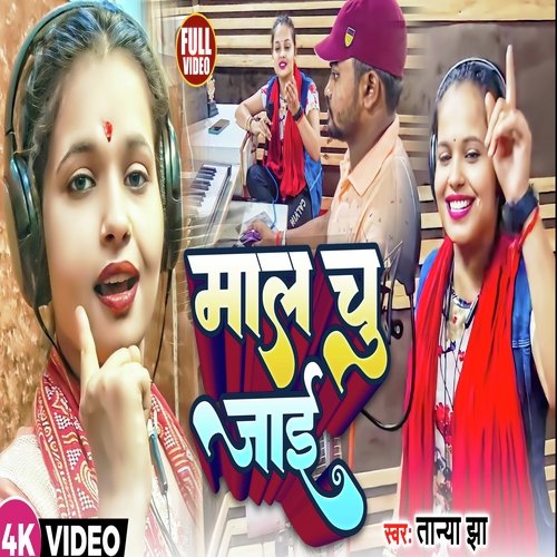 Mal Chu Jai (Bhojpuri Song)