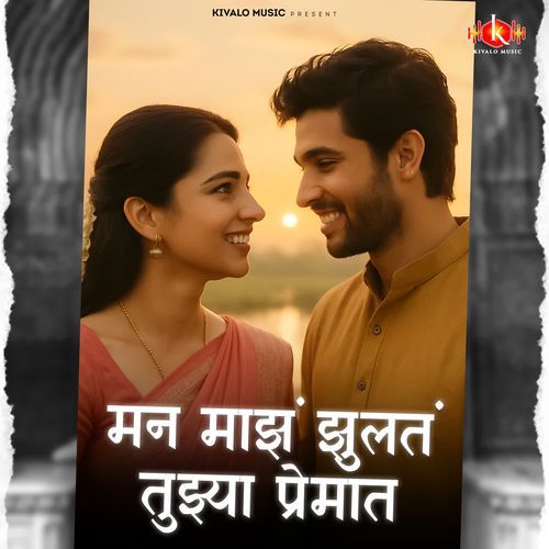 Man Majha Jhult Tujhya Premat