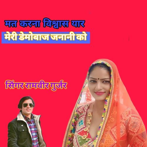 Mat Karna Vishwash Yaar Meri Demobaaz Janani Ko