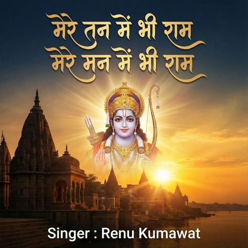 Mere Tan Me Bhi Ram Mere Man Me Bhi Ram
