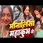 Monalisa Mahakumbha Me