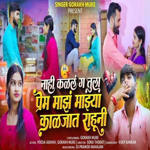 Nahi Kalal G Tula Prem Majh Majhya Kaljat Rahuni