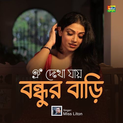 Oi Dekha Jay Bondhur Bari