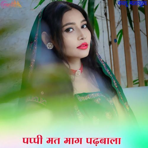 पप्पी मत माग पढ़बाला