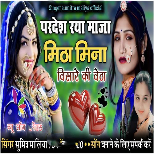 Pardesh Rayaa Maja Mitha Mina Visare Ki Vetho