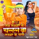 Raj Rajbhar Ke Chalal Ba Rajbhar Ke Chali (Bhojpuri)