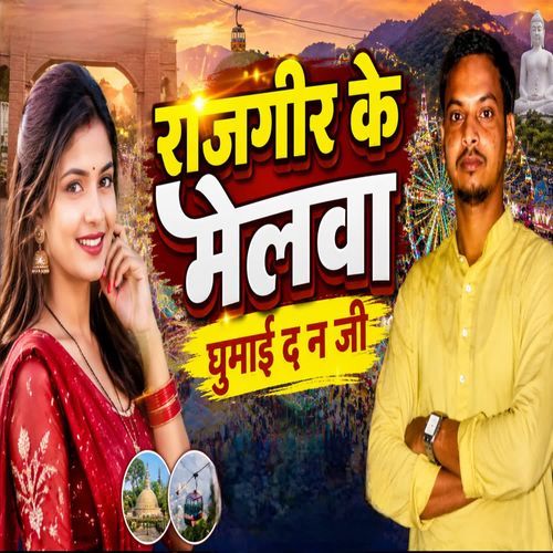Rajgeer Ke Melva Ghumai Da Na Ji