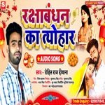 Rakshabandhan ka tyohar