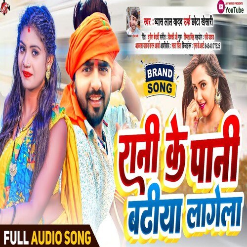 Rani Ke Pani Badhiya Lagela