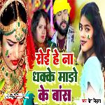 Roi He Na Dhake Maro Ke Bass