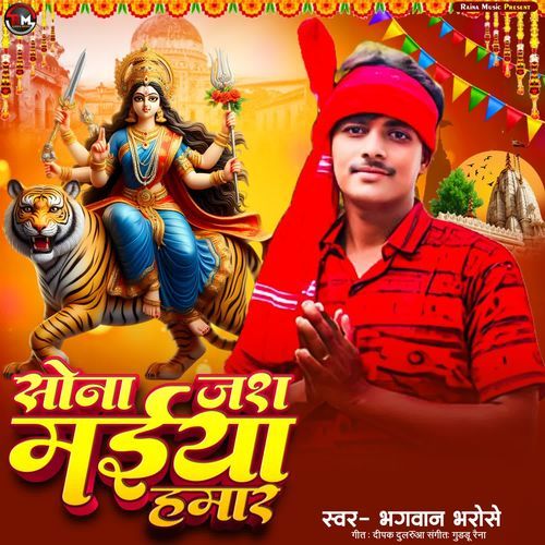 Sona Jash Maiya Hamar