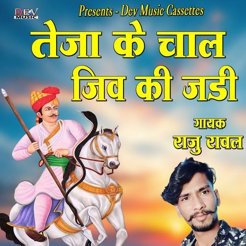 Teja Ji Ke Chal Jive Ki Jadi