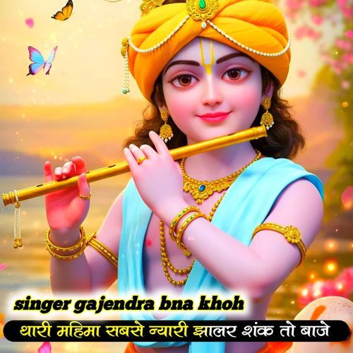 Thari mahima sabse nayari jhalar shankh to bhaje