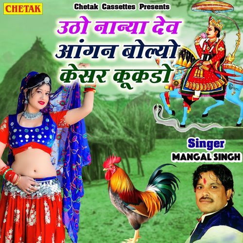 Utho Nanya Dev Aangan Bolyo Kesar Kukdo