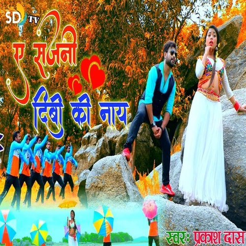 Ye Sajni Dibi Ki Nay (Khortha song)