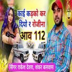 काई कड़को कर दियो र रोजीना आव 112