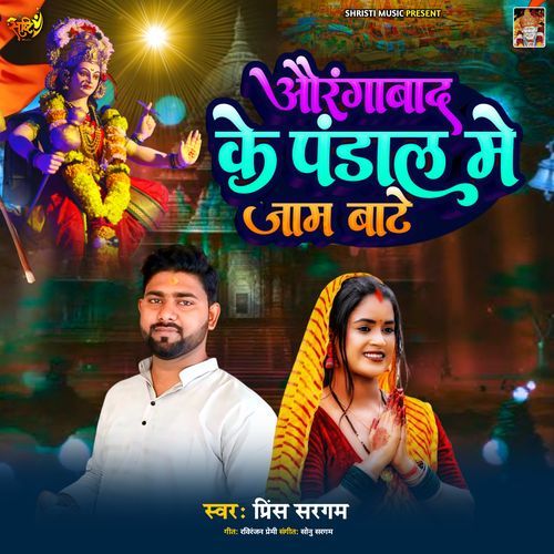 Aurangabad Ke Pandal Me Jaam Bate