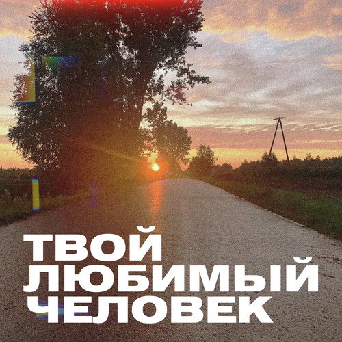 Твой Любимый человек_poster_image