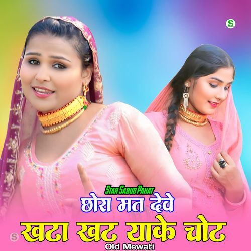 छोरा मत देवे खटा खट याके चोट ओल्ड मेवाती