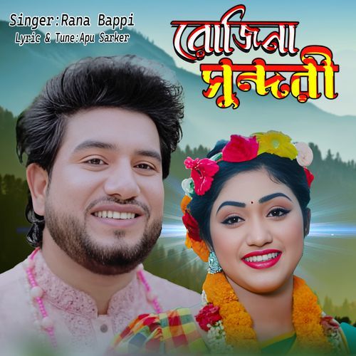 রোজিনা সুন্দরী