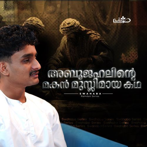 അബൂ ജഹലിന്റെ മകൻ മുസ്ലിമായ കഥ