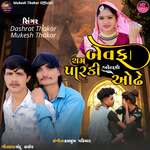 Bewafa Cham Parki Odhani Odhe