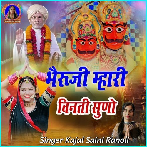 Bheruji Mhari Vinati Suno Lal Dhage Sarkar