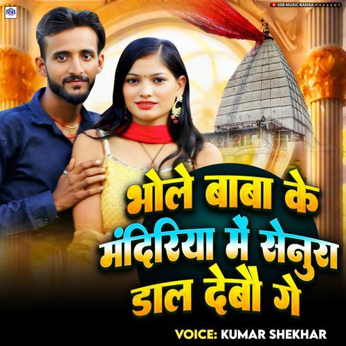 Bhole Baba Ke Mandiriya Me Senura Dal Debo Ge