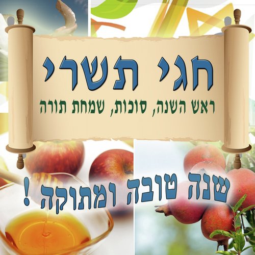 Chagey Tishrey (Rosh Hashana, Sukkot, SimcHat Torah) Songs Download