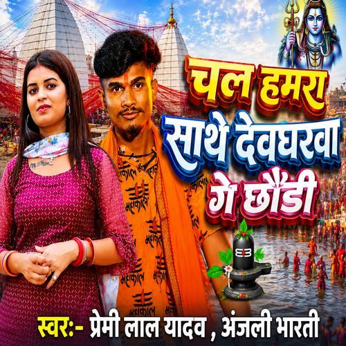 Chal Hamra Sathe Devgharwa Ge Chhoudi