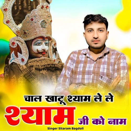Chal Khatu Shyam Le Le Shyam Ji Ko Naam
