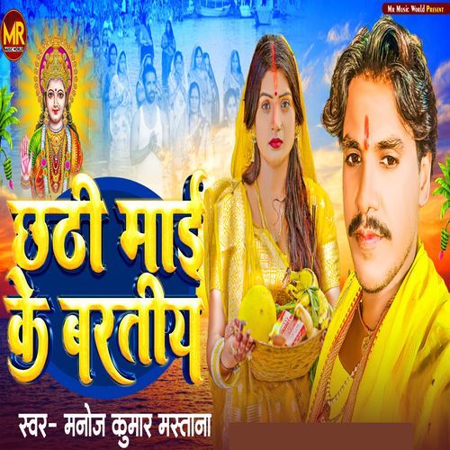 Chhathi Mayi Ke Baratiya