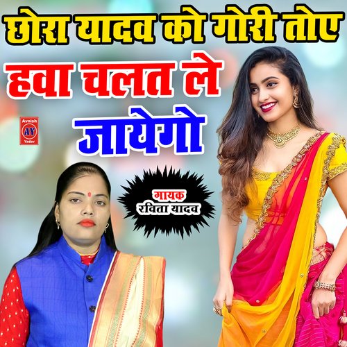 Chhora Yadav Ko Gori Toye Hawa Chalat Le Jaayego (Hindi)