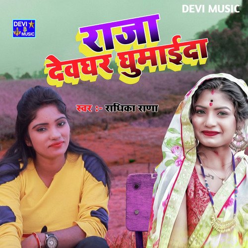 Devghar Ghumaida Na Ho