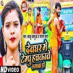 Devghar Me Tempu Hachkawe Lagala Ho (Bhakti Song)