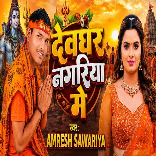 Devghar Nagariya Me