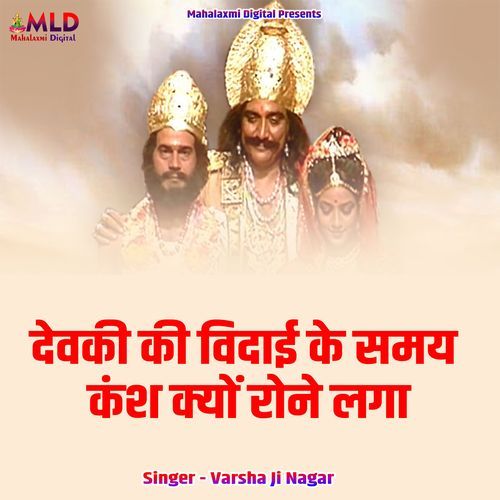 Devki Ki Vidai Ke Samay Kansh Kyon Rone Laga