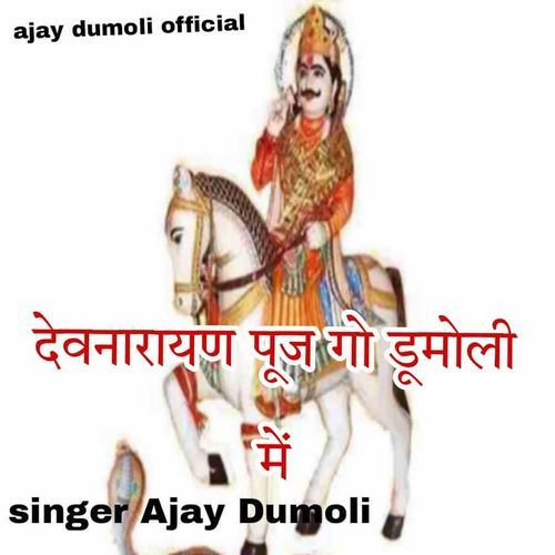 Devnarayan Puj Go Dumoli Mai