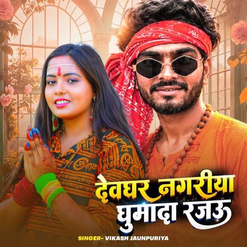 Dewghar Nagariya Ghumada Rajau