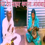 Dhir Dega Mazya Manala Aambabai