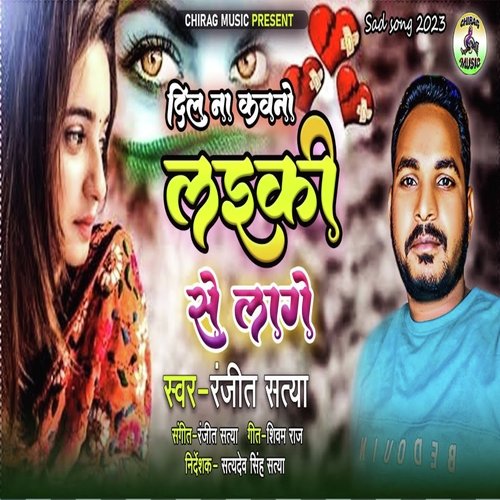 Dil na kawno laiki se lage (Bhojpuri)