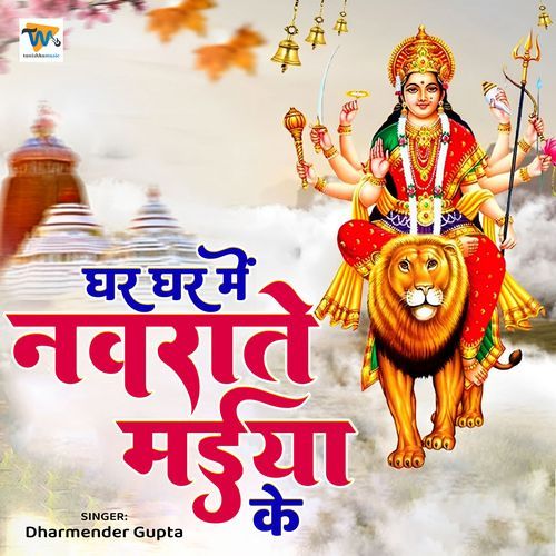Ghar Ghar Mein Navrate Maiya Ke.