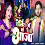 Holiya Me Ghare Aaja