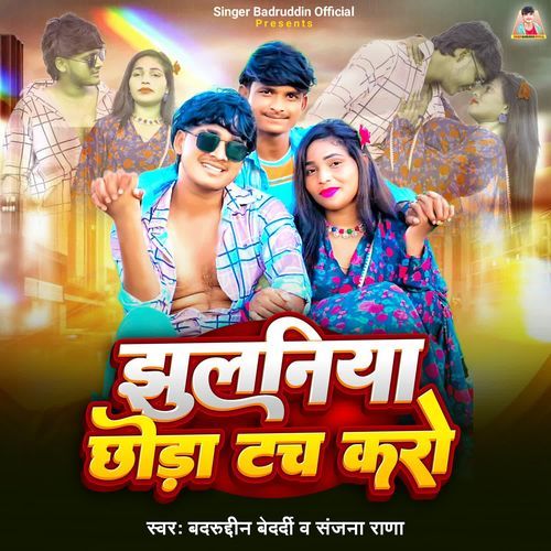 Jhulaniya Chhoda Tuch Karo