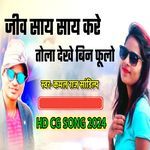 Jiv say Say Kare Tola Dekhe Bina Fulo