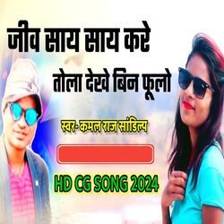 Jiv say Say Kare Tola Dekhe Bina Fulo