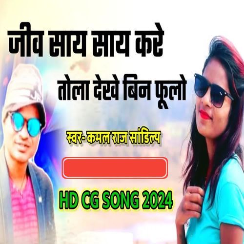 Jiv say Say Kare Tola Dekhe Bina Fulo