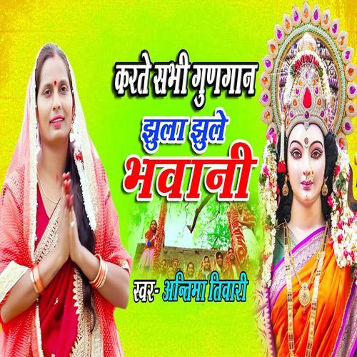 Karte Sabhi Gungaan Jhula Jhule Bhawani