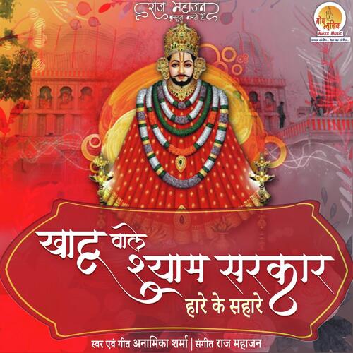 Khatu Wale Shyam Sarkar
