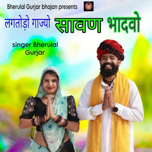 Lagtodo Gajiyo Savan Bhadvo